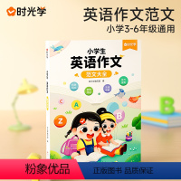 英语作文大全 小学通用 [正版]时光学小学生英语作文范文大全3-6年级通用贴合考试8大题型110篇经典范文提升英语写作能