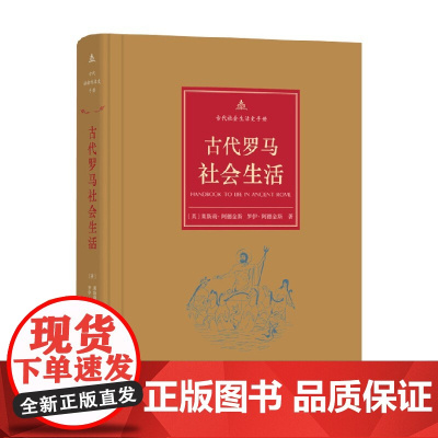古代罗马社会生活 莱斯莉·阿德金斯等 著 历史