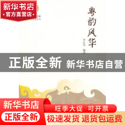 正版 粤韵风华 李计筹编著 暨南大学出版社 9787811358957 书籍