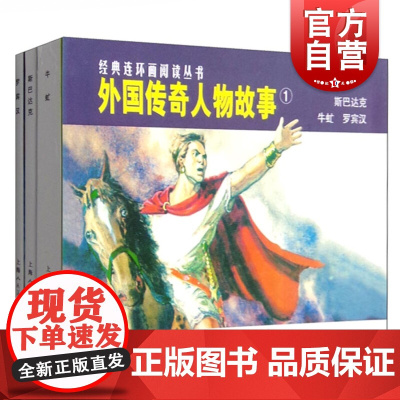 外国传奇人物故事(1共3册)/经典连环画阅读丛书 外国传奇人物故事1 斯巴达克+牛虻+罗宾汉 连环画小人书 上海人民美术