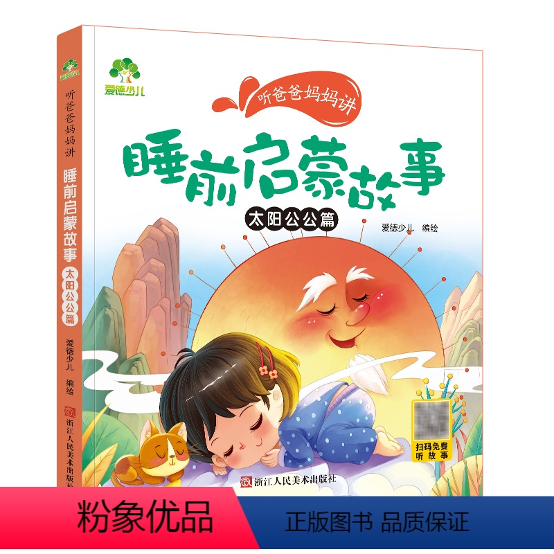 太阳公公篇 [正版]爱德少儿听爸爸妈妈讲睡前启蒙故事太阳公公篇带音频3-6岁课外书籍儿童文学故事书 扫码听故事大图大字彩
