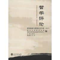 音像哲学评论:哲学教育与管理专辑陈祖亮 编