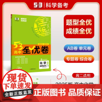 曲一线高二下53高中全优卷化学选择性必修2、3物质结构与性质+有机化学基础鲁科版新教材2025版五三
