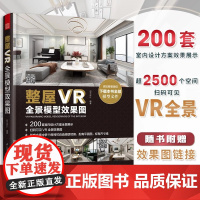 整屋VR全景模型效果图 全景家装设计书籍全新室内设计方案当前主流室内设计风格图文 中式简约北欧轻奢美式工业 打造自己专属