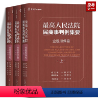 [正版] 人民法院民商事判例集要 金融担保卷上中下 杜万华 民主法制 民商事类案裁判标准实务指导参考用 裁判观点指导性