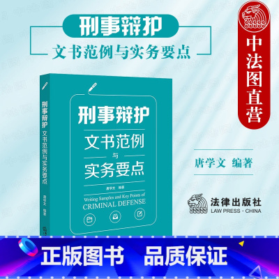 [正版]中法图 刑事辩护文书范例与实务要点 刑辩法律文书格式收案立案侦查提起公诉审判阶段程序性文书 刑辩全流程操练