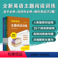 4册套装(RJ版) 高中通用 [正版]全新英语主题阅读训练 高中必修 选择性必修 人教版 RJ版 外研版 WY版 新高考