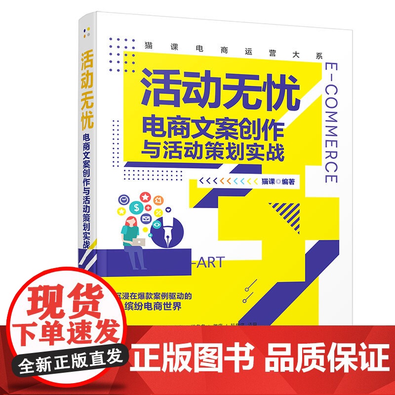 活动无忧——电商文案创作与活动策划实战 网络与数据通信 清华大学出版社 正版书籍