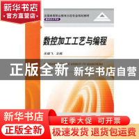 正版 数控加工工艺与编程 朱存明 生活.读书.新知三联书店 978711