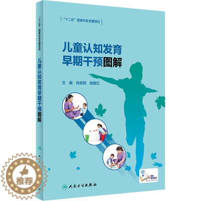 [醉染正版]儿童认知发育早期干预图解 人民卫生出版社 肖政辉,胡继红 编 儿科学