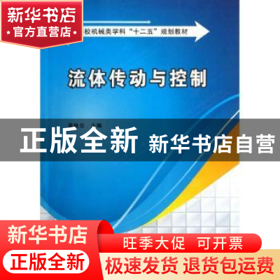 正版 流体传动与控制 莫秋云主编 西安电子科技大学出版社 978756