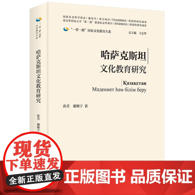 [外研社]哈萨克斯坦文化教育研究(精装版) 一带一路国家文化教育大系