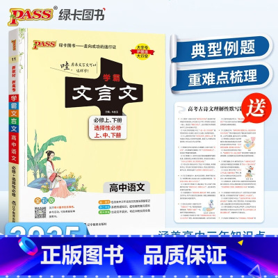 文言文[pass] 高中通用 [正版]2025新版初中高中必背古诗词和文言文全解全练一本通人教版七八九年级中考语文高一高