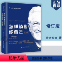 [正版]怎样销售你自己 修订版 [美]乔 吉拉德著 管理书籍广告营销 你不是在销售商品而是在销售你自己 书籍