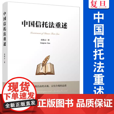 中国信托法重述 高凌云著 信托法信托机制 复旦大学出版社