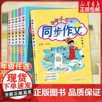 2024新版黄冈小状元同步作文三年级一二四五六年级上册下册 人教版小学生123456年级语文作文书大全起步入门通用素材写