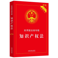 正版新书]知识产权法/实用版法规专辑(新7版)中国法制出版社97