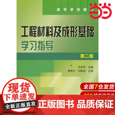 工程材料及成型基础学习指导(王宏宇)(第二版).王宏宇 主编9787122128416