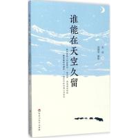 正版新书]谁能在天空久留安谅9787550022737