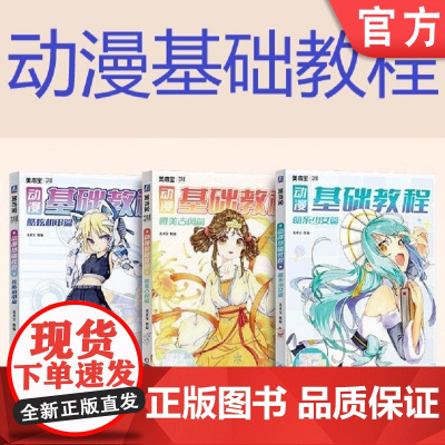 套装 正版 动漫基础教程 共3册 萌系少女篇 酷炫机甲篇 唯美古风篇 美术宝 零基础快速入门