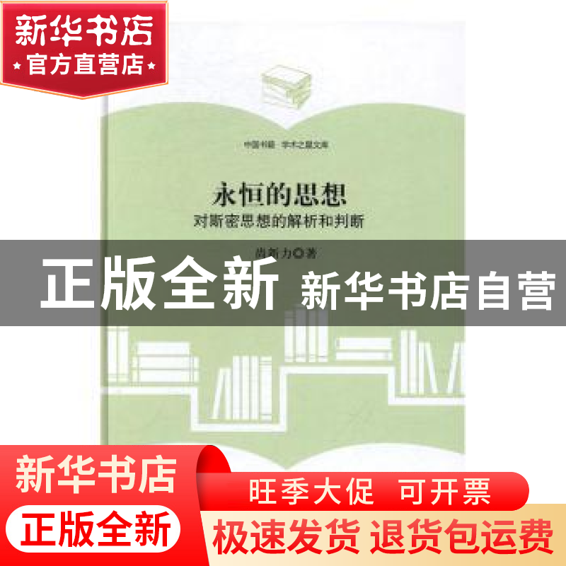 正版 永恒的思想:对斯密思想的解析和判断 尚新力著 中国书籍出