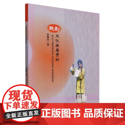 戏剧文化发展赏析