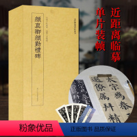 [正版]颜真卿颜勤礼碑 高清原大碑帖单片装帧便临摹 简体旁注 近距离临摹碑帖丛刊中国碑帖名品初学者学习教程毛笔书法 颜
