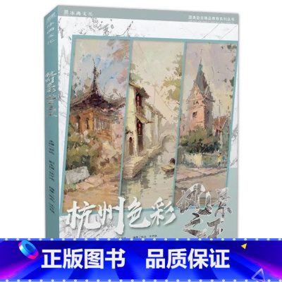 [正版]杭州色彩风景之王2019国美励志张品汪市祺色彩基础水粉风景临摹范本单体大师风景照片对画写生步骤技法高校联考题央