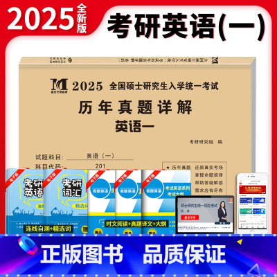 考研英语一历年真题详解[2015-2024] [正版]正品2025考研英语一历年真题详解201历年考研英语真题解析201