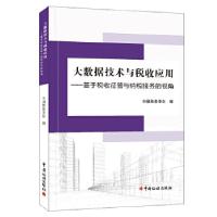 正版新书]大数据技术与税收应用——基于税收征管与纳税服务的视