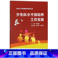[正版]少先队小干部培养工作实操 赵国强 主编 少先队基层辅导员培训教程书籍 中小学生少先队员培养手册