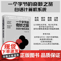 清华正版 一个字节的奇妙之旅 白话计算机系统 Yangmin 清华大学出版社 计算机组成原理 操作系统 硬件