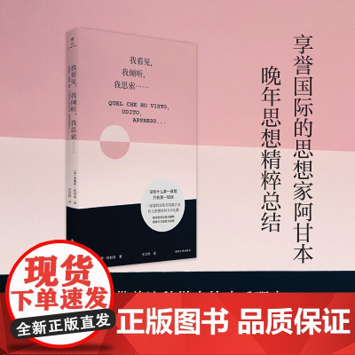 我看见,我倾听,我思索……/雅众 思想家阿甘本晚年思想精