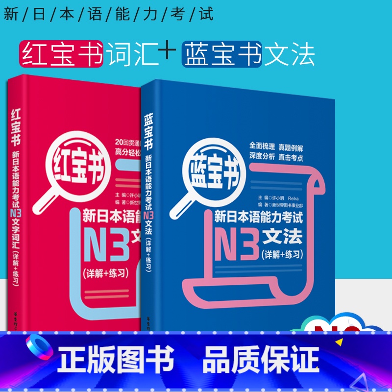 [正版]日语n3 红蓝宝书 日语红宝书文字词汇+蓝宝书文法详解练习新日本语能力考试三级n3单词语法书日语考试 日语书籍