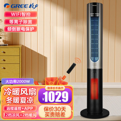 格力冷暖两用塔扇家用电风扇冷暖风机摇头无叶风扇暖风机智能遥控风扇电暖器 等离子除菌FL-1001RBag