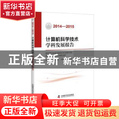正版 计算机科学技术学科发展报告:2014-2015 中国科学技术协会主