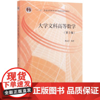 大学文科高等数学(第3版十二五普通高等教育本科*规划教材)