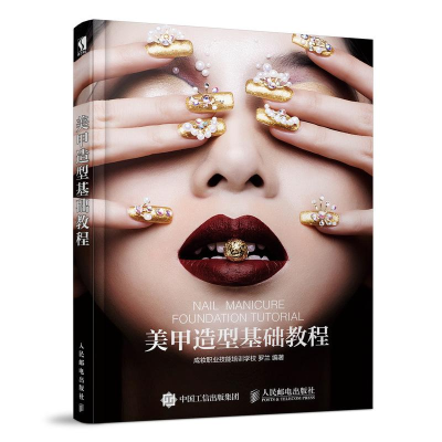 [M]美甲造型基础教程-9787115500380