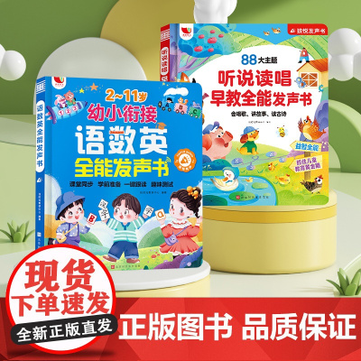 语数英全能发声书+听说读唱早教全能发声书 悦时光教研中心 编 启蒙认知书/黑白卡/识字卡少儿 正版图书籍