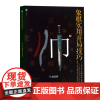 象棋实用开局技巧 黄少龙著书籍