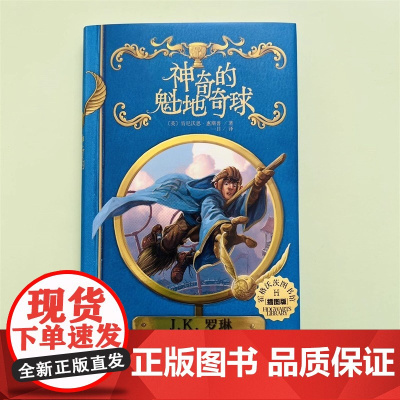 神奇动物在哪里邓布利多之谜神奇的魁地奇球 哈利波特精装套装 全新正版 霍格沃兹思惠斯普插图版[英]肯尼沃思