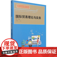 国际贸易理论与实务(第2版新编21世纪高等开放教育系列教