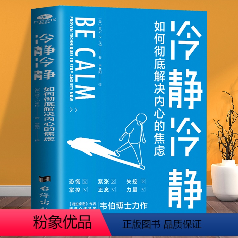[正版]冷静冷静:如何彻底解决内心的焦虑20余个减压妙招拿来即用临床心理学家力作荟社会科学心理学感受爱简化生活的方法心