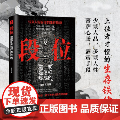 段位 全新谋略之道 为人处世的生存之道普通人逆袭的大智慧 过来人告诉你生存铁律 促事有术方能事半功倍迈向成功成功励志书籍