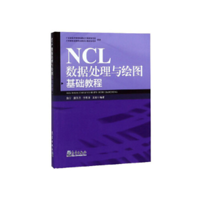 正版新书]NCL数据处理与绘图基础教程施宁 潘玉洁 于恩涛 汪君97