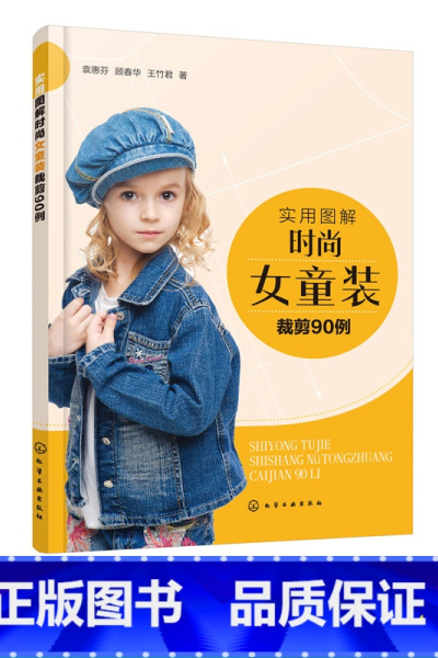 [正版]实用图解时尚女童装裁剪90例 儿童服装款式设计书籍 裙装裤装T恤衬衫外套夹克羽绒服大衣马甲肚兜服装裁剪入门童装