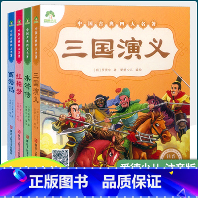 四大名著(全套4本) [正版]注音美绘本 红楼梦西游记三国演义水浒传 中国古典四大名著 爱德少儿全彩绘本完整版 全套白话