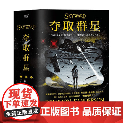 夺取群星 全三册 布兰登·桑德森 著 小说