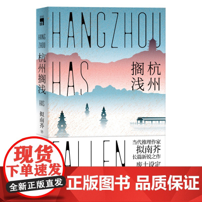 正版 杭州搁浅 废土设定科幻悬疑推理小说 新星出版社午夜文库侦探解谜书籍