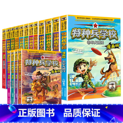 [漫画版]特种兵学校全套16册 [正版]套餐任选特种兵学校漫画版全套16册 八路的书全集 三四五六年级小学生军事漫画课外